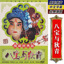 八宝与狄青dvd光盘碟片视频方展荣 正版 潮剧戏曲 经典 詹少君主演