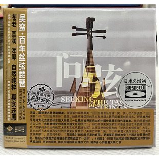 正版龙源唱片 吴蛮 百年丝弦琵琶 问弦 蓝光BSCD 1CD 民乐发烧