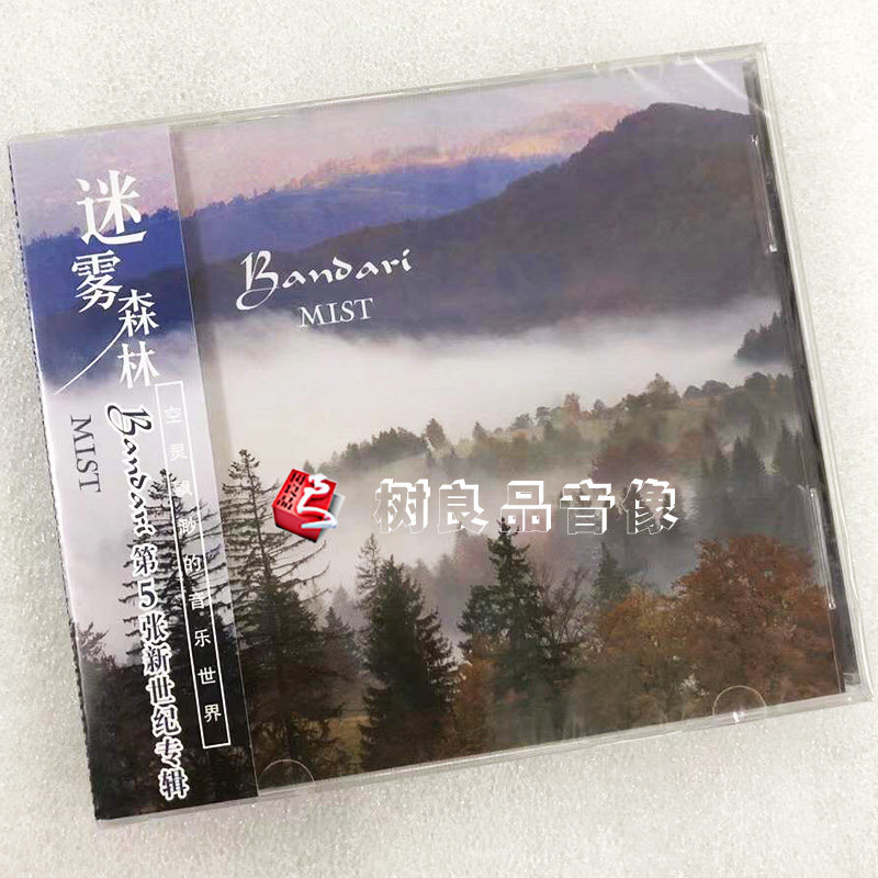 正版唱片 班得瑞bandari 迷雾森林 新世纪音乐第5辑 轻纯音乐cd
