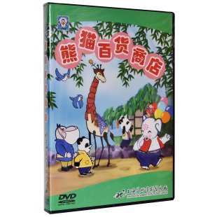 儿童经典 动画片 上海美术电影制片厂 动画碟正版 熊猫百货商店DVD