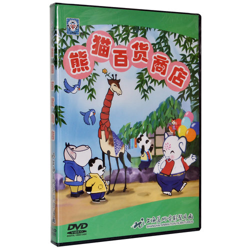 动画片 熊猫百货商店DVD 上海美术电影制片厂 儿童经典动画碟正版