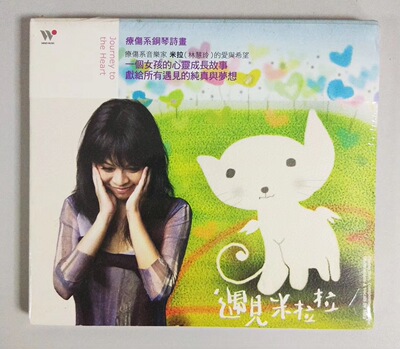 [原版]风潮唱片 疗伤系钢琴诗画 米拉（林慧玲）遇见米拉拉 1CD
