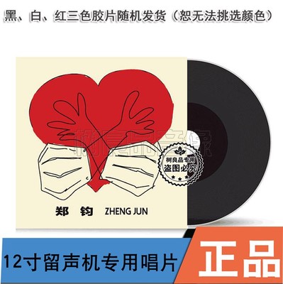 正版 经典五大 郑钧 两只口罩LP 彩胶 黑白红三色随机 留声机专用