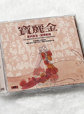 正版宝丽金深情对唱 经典粤语情歌男女对唱合集 汽车载CD碟片