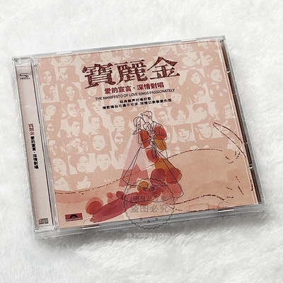 正版宝丽金深情对唱 经典粤语情歌男女对唱合集 汽车载CD碟片