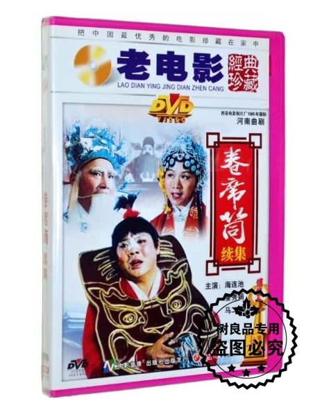 卷席筒 续集 1dvd光盘碟片 正版河南曲剧戏曲视频 海连池 马二章