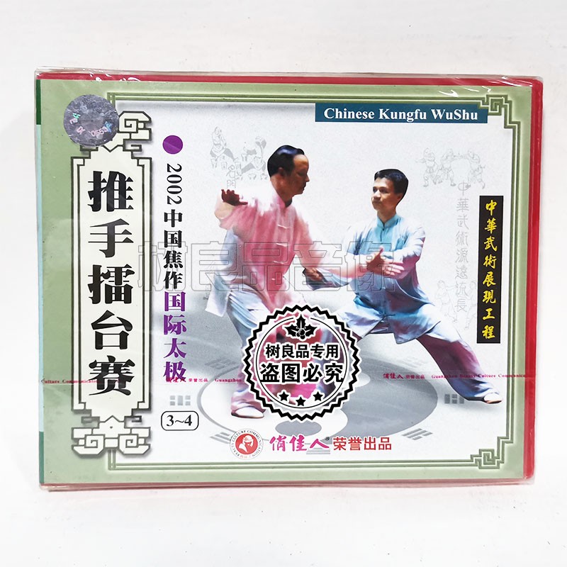 俏佳人正版武术碟片 2002中国焦作国际太极3-4 推手擂台赛2VCD