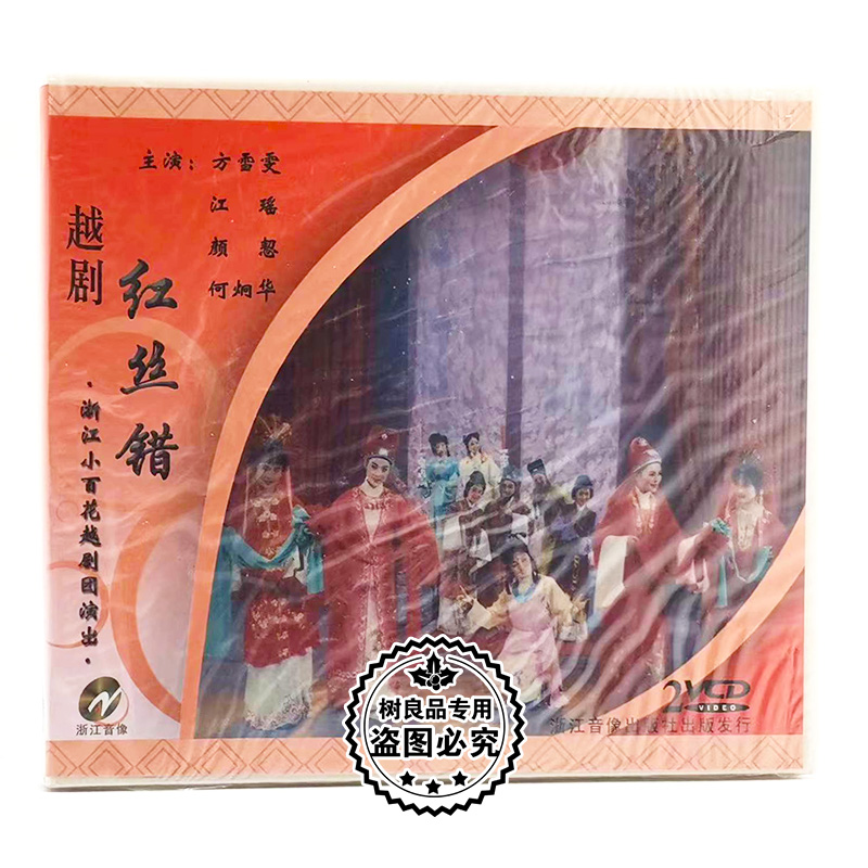正版经典戏曲越剧 红丝错 2VCD光盘碟片 方雪雯 江瑶 何炯华