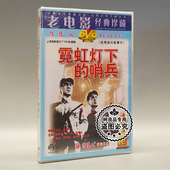 哨兵 霓虹灯下 1DVD 老电影优秀战斗故事碟片光盘 俏佳人正版
