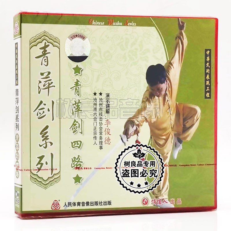 俏佳人 正版 青萍剑四路 青萍剑系列 长拳武术 1VCD 李俊德