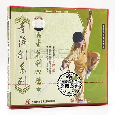 俏佳人 正版 青萍剑四路 青萍剑系列 长拳武术 1VCD 李俊德
