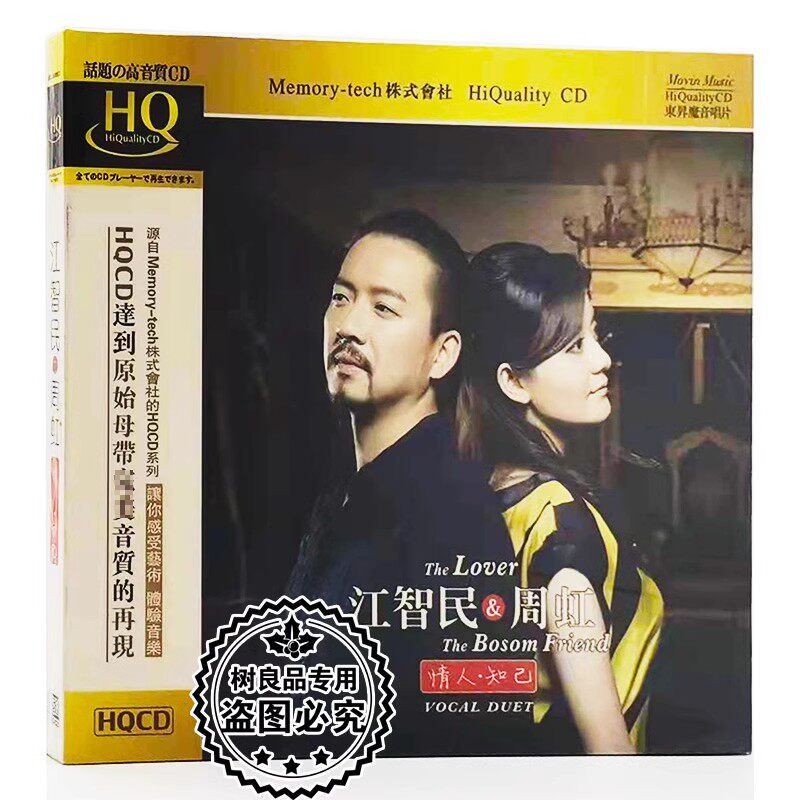 正版东升魔音唱片 江智民&周虹 情人知己 HQCD 1CD男女声发烧碟
