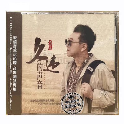 正版老范儿 曼莉久违的声音 1CD 品质经典男声发烧碟