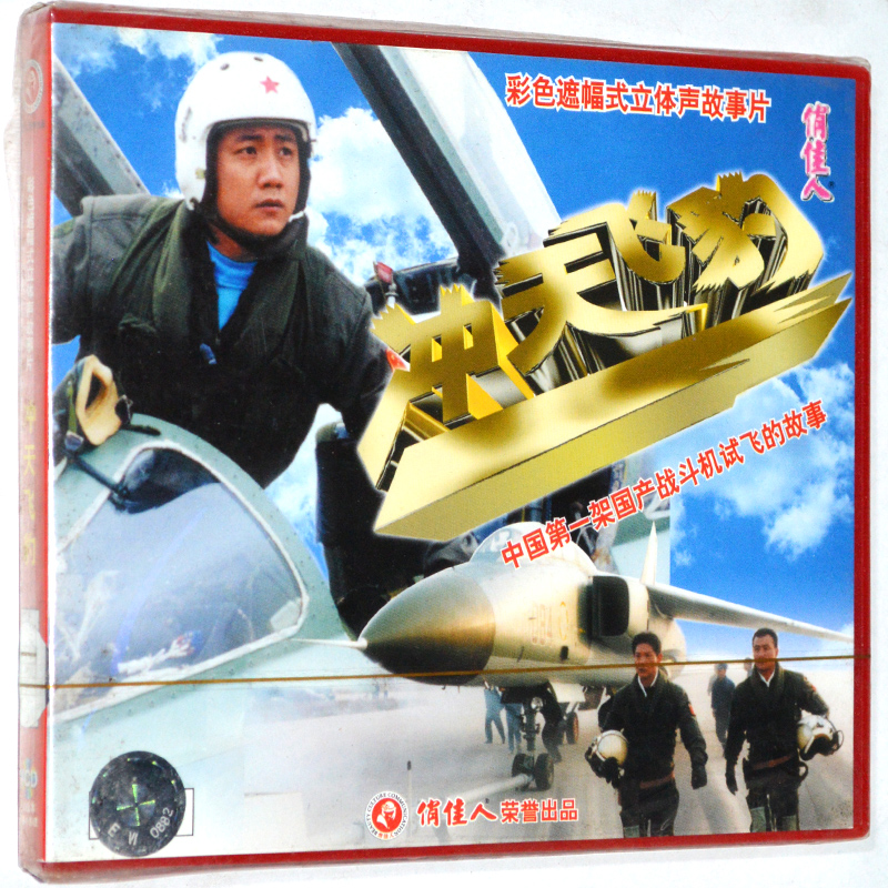 俏佳人正版老电影光盘碟片 冲天飞豹 2VCD 胡军 王学圻