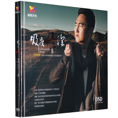 正版发烧 呼斯楞：极度情深2 蒙古族草原歌者唱片车载光盘DSD|CD