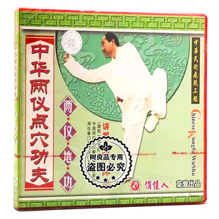 1VCD 俏佳人正版 两仪地功 中华两仪点穴功夫系列 段保华 武术教学