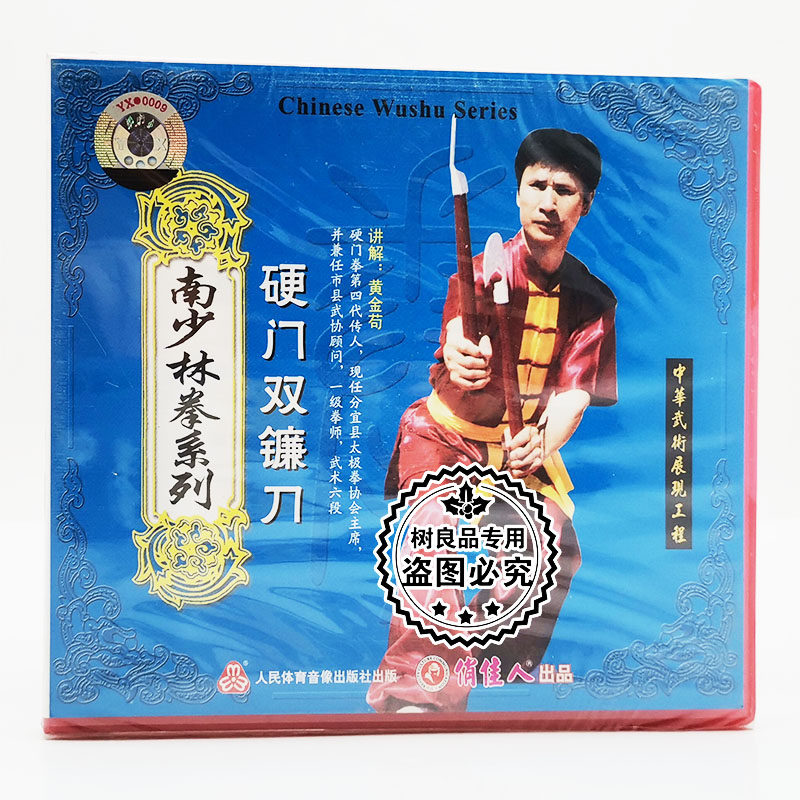 俏佳人正版武术教学碟片光盘 南少林拳系列 硬门双镰刀1VCD黄金苟