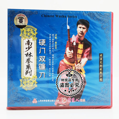 俏佳人正版武术教学碟片光盘 南少林拳系列 硬门双镰刀1VCD黄金苟