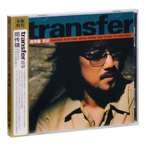 正版唱片 周传雄 小刚第9张专辑 transfer 忘记 CD+歌词页 黄昏