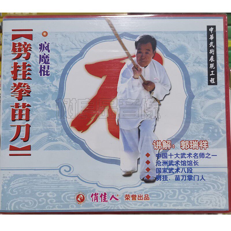 俏佳人正版武术碟片 劈挂拳苗刀 疯魔棍1VCD光盘 讲解 郭瑞祥
