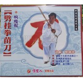 讲解 俏佳人正版 疯魔棍1VCD光盘 劈挂拳苗刀 郭瑞祥 武术碟片