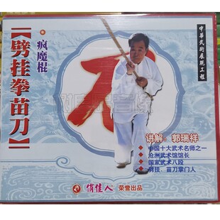讲解 俏佳人正版 疯魔棍1VCD光盘 劈挂拳苗刀 郭瑞祥 武术碟片