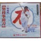 讲解 俏佳人正版 疯魔棍1VCD光盘 劈挂拳苗刀 郭瑞祥 武术碟片