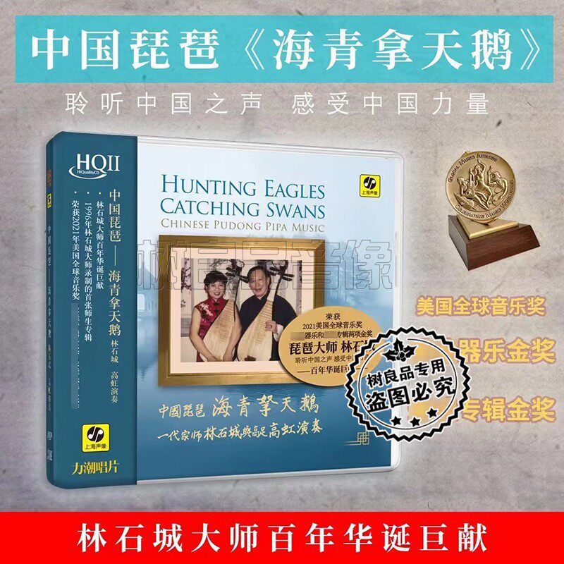力潮唱片中国琵琶 海青拿天鹅 林石城 高虹演奏 HQ2HQIICD限量版