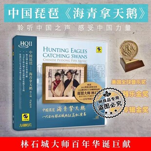 力潮唱片中国琵琶 海青拿天鹅 林石城 高虹演奏 HQ2HQIICD限量版