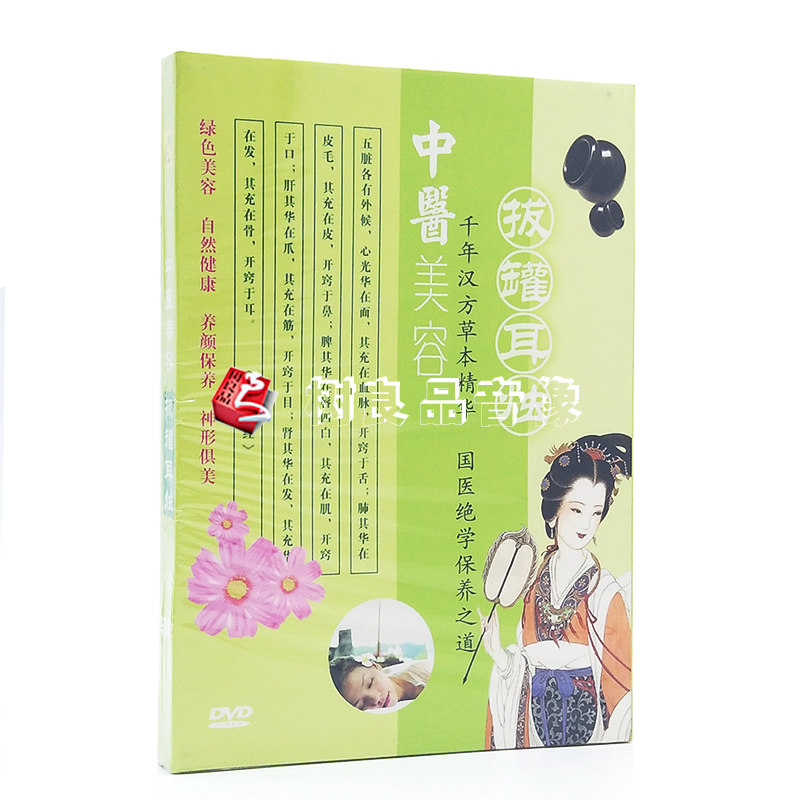 正版中医美容拔罐耳烛DVD养生名家讲解基础教学入门视频教学光盘