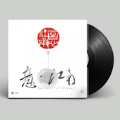 火烈鸟 意江南2LP黑胶盘180g45转留声机专用唱片山奇作品限量典藏