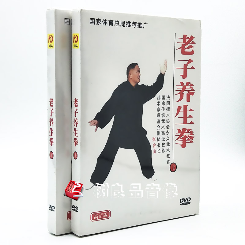 正版养生功法 老子养生拳 DVD 上下2dvd全套教学光盘 张金山