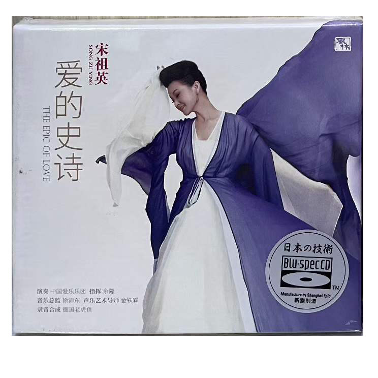 正版风林唱片 宋祖英 爱的史诗 CD 高品质蓝光BSCD 1CD发烧CD碟