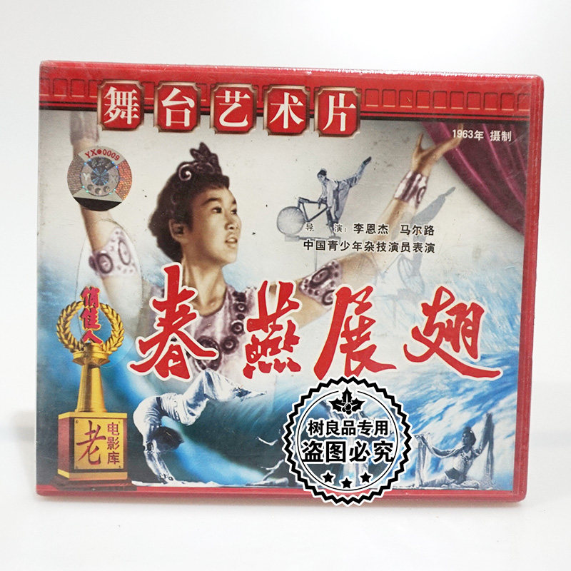俏佳人正版老电影 春燕展翅2VCD光盘碟片 李恩杰 马尔路