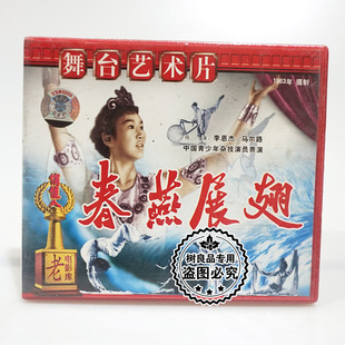 李恩杰 春燕展翅2VCD光盘碟片 马尔路 老电影 俏佳人正版
