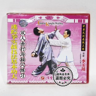 俏佳人迷踪拳实战技法基本功夫 李玉川 双人击打与躲闪练习1VCD