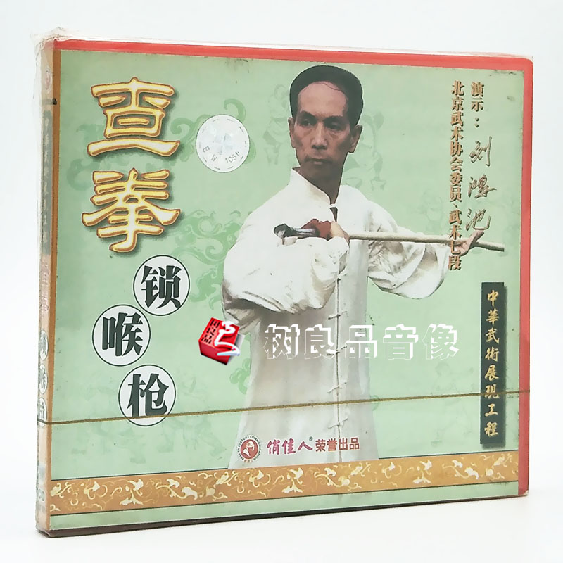 俏佳人武术 中华武术展现工程 查拳 锁喉枪 演示:刘鸿池 1VCD光盘