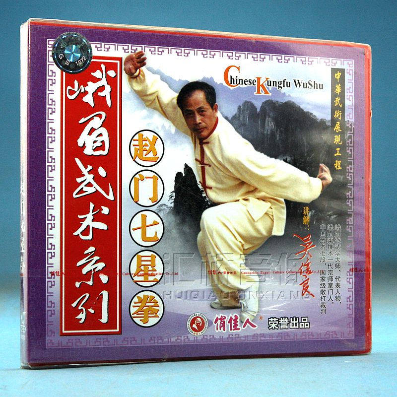 俏佳人正版武术光盘 峨眉武术系列 赵门七星拳 1vcd 讲解:吴信良
