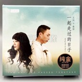 无比传真王闻&曼丽一起走过 日子24K纯金CD人声高音质HIFI发烧碟