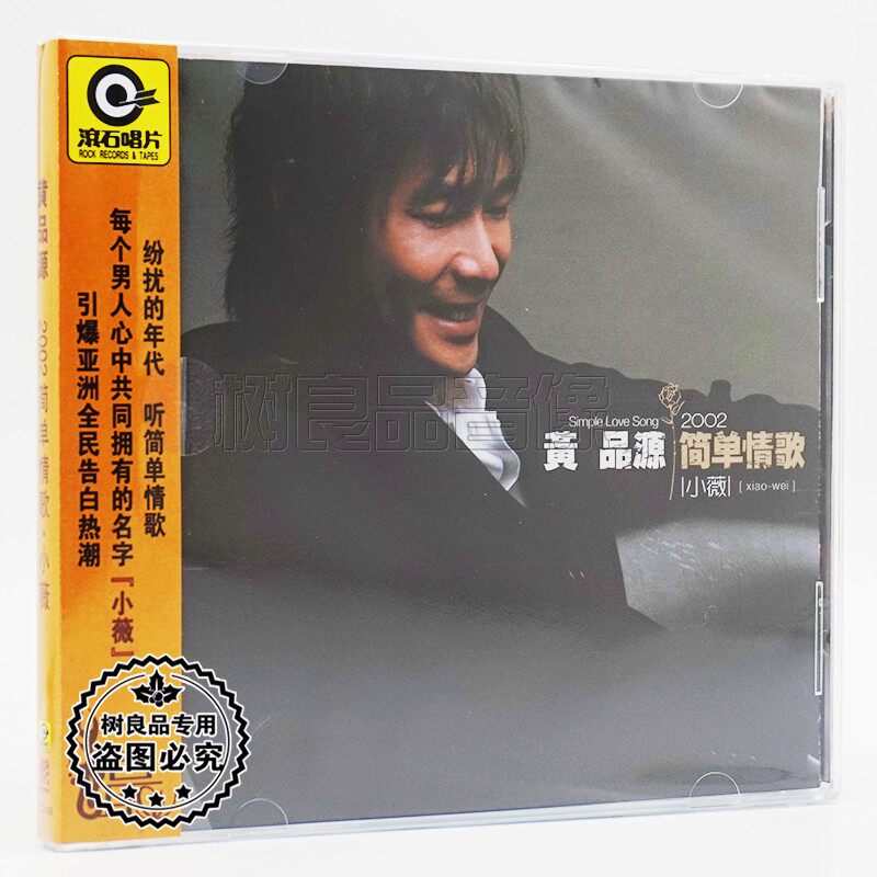 正版滚石系列专辑唱片 黄品源 2002简单情歌 小薇 cd 滚石再版