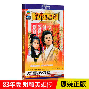 正版TVB电视剧 83年版射雕英雄传6DVD碟片黄日华/翁美玲金庸