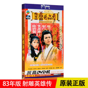 射雕英雄传6DVD碟片 黄日华 TVB电视剧 翁美玲 金庸 83年版 正版