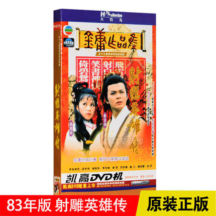 正版TVB电视剧 83年版 射雕英雄传6DVD碟片 黄日华/翁美玲 金庸