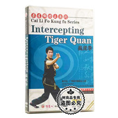 截虎拳 俏佳人武术教学 蔡李佛功夫系列 1DVD光盘主演：梁乃钊