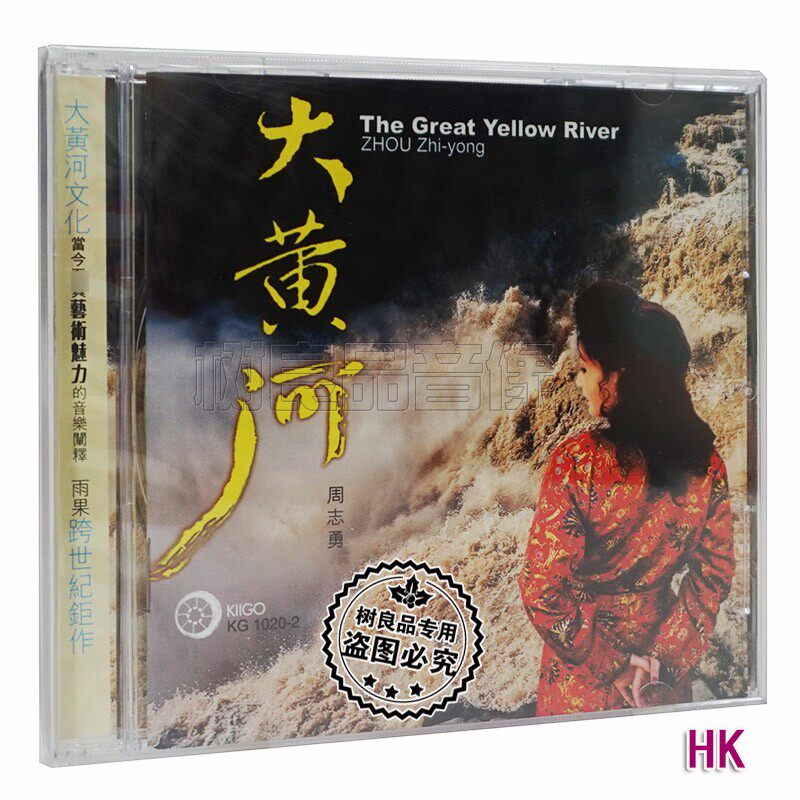正版 雨果唱片 大黄河 北京室内乐合唱团 周志勇 吴雁泽独唱 1CD