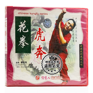 虎奔 花拳系列 1VCD碟片 武术教学光盘 俏佳人正版