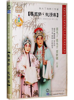 正品 京剧：春闺梦 挑滑车 1DVD  张火丁 张火千 贾世铭