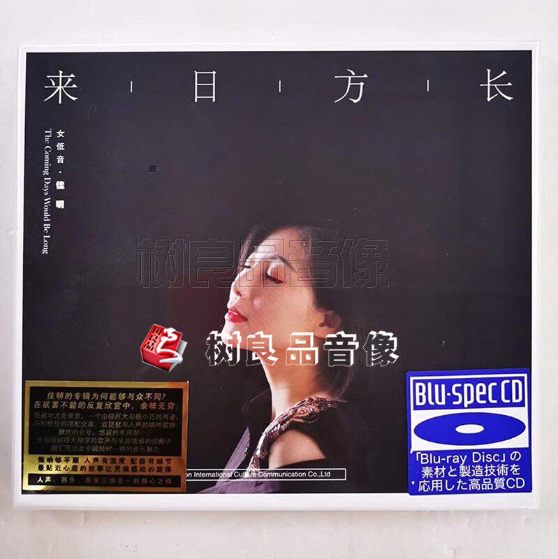 正版龙源唱片 佳明 来日方长 蓝光 BSCD 高品质女低音发烧碟1CD