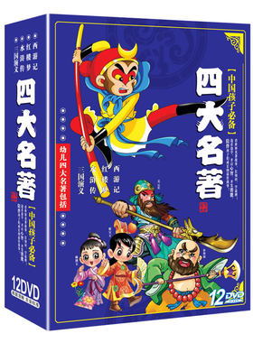 幼儿四大名著儿童版12DVD西游记三国演义水浒传红楼梦动画片光盘