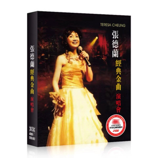 张德兰DVD 经典老歌华语怀旧歌曲 演唱会卡啦ok 汽车载dvd光盘